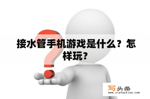  接水管手机游戏是什么？怎样玩？