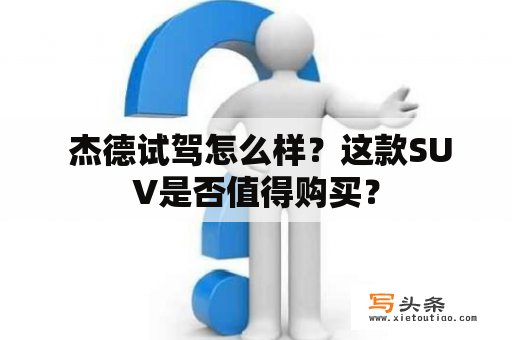  杰德试驾怎么样？这款SUV是否值得购买？