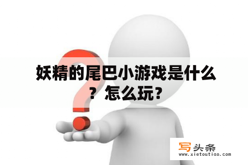  妖精的尾巴小游戏是什么？怎么玩？