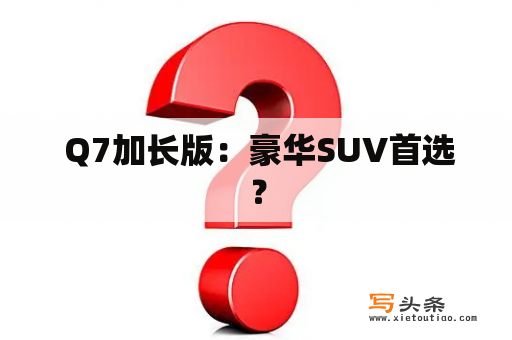  Q7加长版：豪华SUV首选？