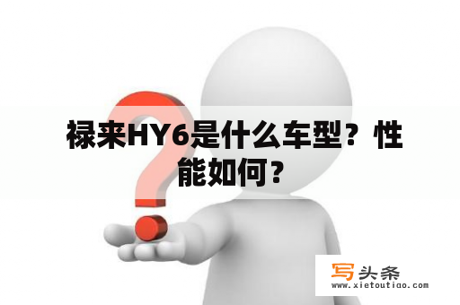  禄来HY6是什么车型？性能如何？