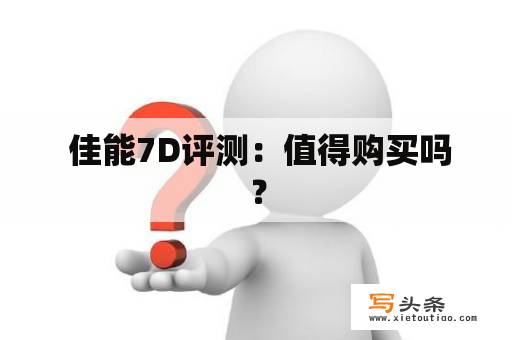  佳能7D评测：值得购买吗？