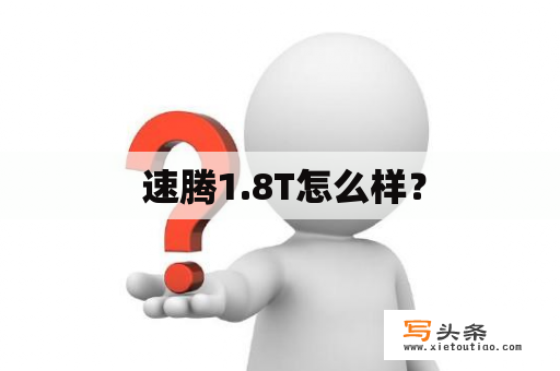  速腾1.8T怎么样？