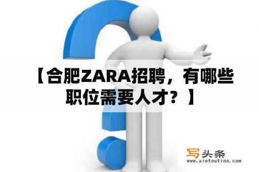  【合肥ZARA招聘，有哪些职位需要人才？】