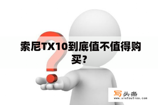  索尼TX10到底值不值得购买？