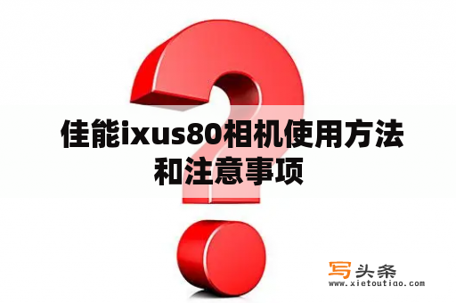  佳能ixus80相机使用方法和注意事项