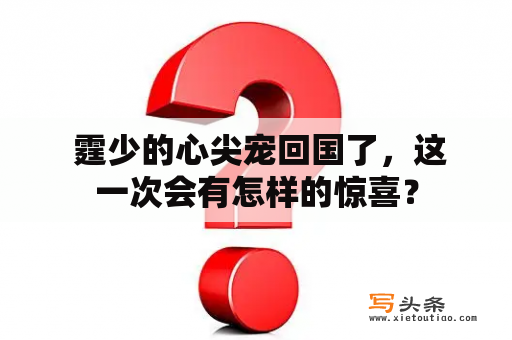  霆少的心尖宠回国了，这一次会有怎样的惊喜？