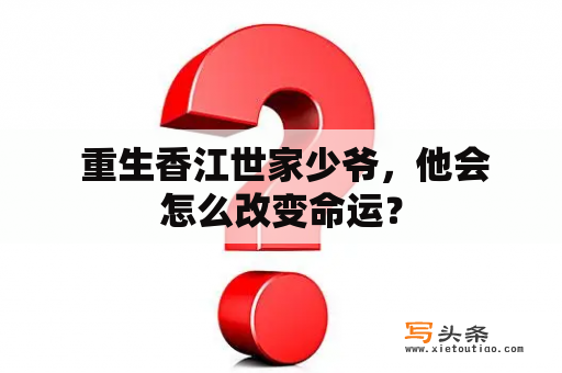  重生香江世家少爷，他会怎么改变命运？