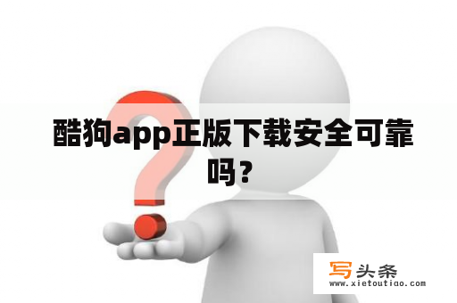  酷狗app正版下载安全可靠吗？