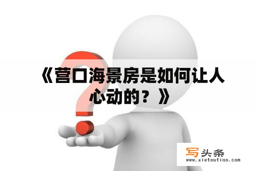  《营口海景房是如何让人心动的？》