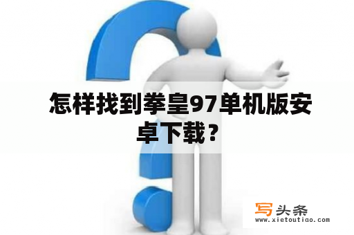  怎样找到拳皇97单机版安卓下载？