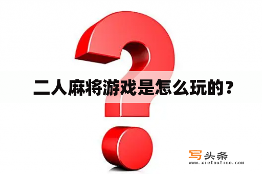  二人麻将游戏是怎么玩的？