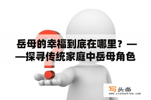  岳母的幸福到底在哪里？——探寻传统家庭中岳母角色的现实状况