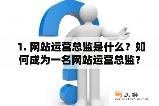  1. 网站运营总监是什么？如何成为一名网站运营总监？