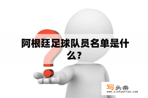  阿根廷足球队员名单是什么？