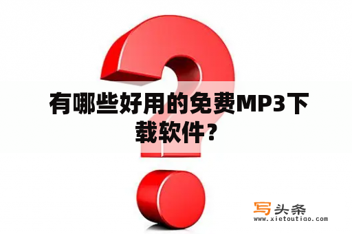  有哪些好用的免费MP3下载软件？