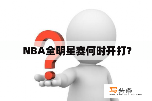  NBA全明星赛何时开打？