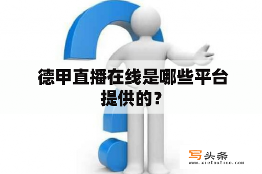  德甲直播在线是哪些平台提供的？