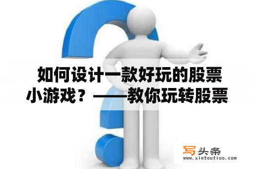  如何设计一款好玩的股票小游戏？——教你玩转股票，并提升财商！