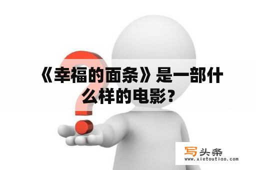  《幸福的面条》是一部什么样的电影？