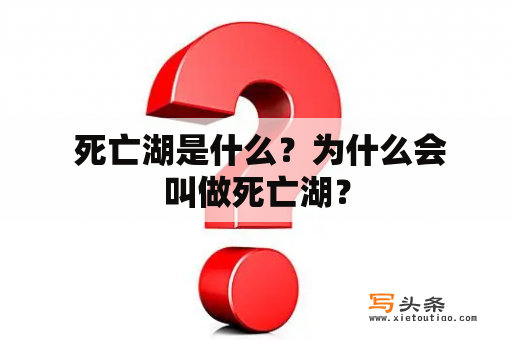  死亡湖是什么？为什么会叫做死亡湖？