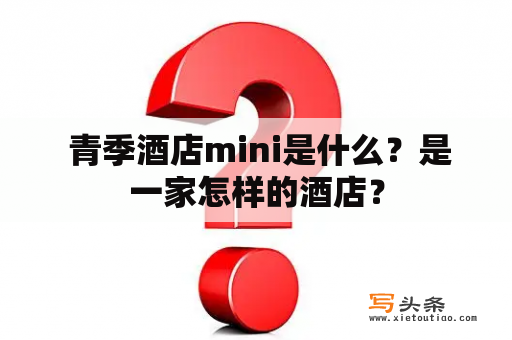  青季酒店mini是什么？是一家怎样的酒店？