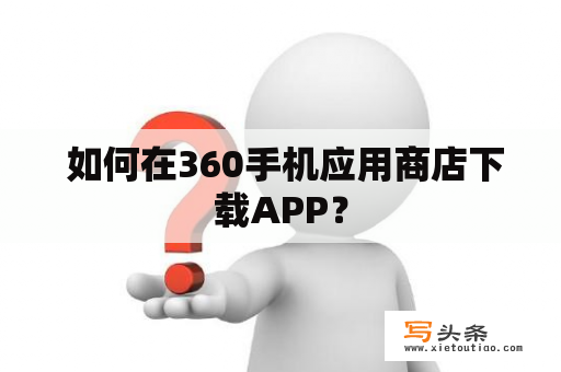  如何在360手机应用商店下载APP？