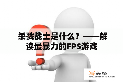  杀戮战士是什么？——解读最暴力的FPS游戏