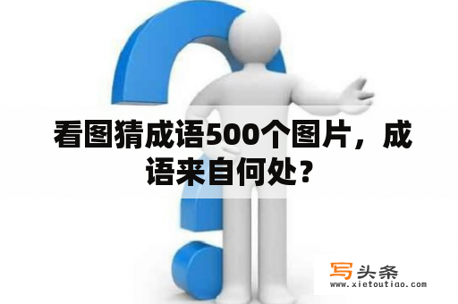  看图猜成语500个图片，成语来自何处？