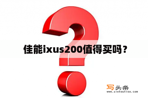  佳能ixus200值得买吗？