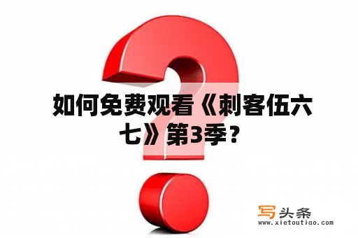  如何免费观看《刺客伍六七》第3季？