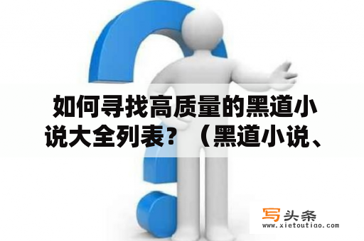  如何寻找高质量的黑道小说大全列表？（黑道小说、小说大全、列表）