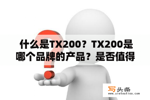  什么是TX200？TX200是哪个品牌的产品？是否值得购买？