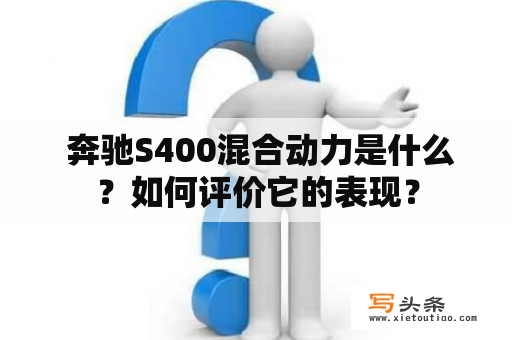  奔驰S400混合动力是什么？如何评价它的表现？