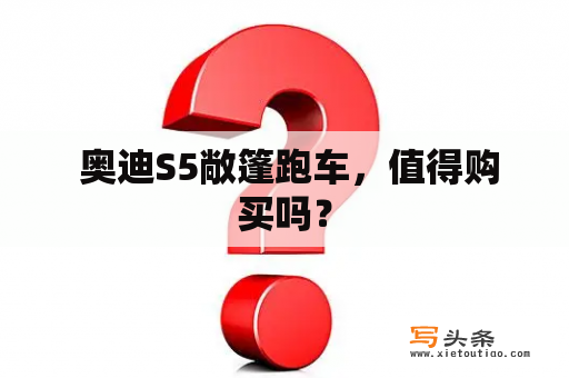  奥迪S5敞篷跑车，值得购买吗？