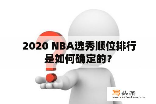  2020 NBA选秀顺位排行是如何确定的？