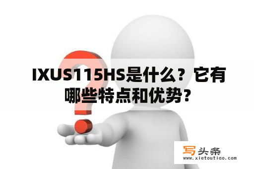  IXUS115HS是什么？它有哪些特点和优势？