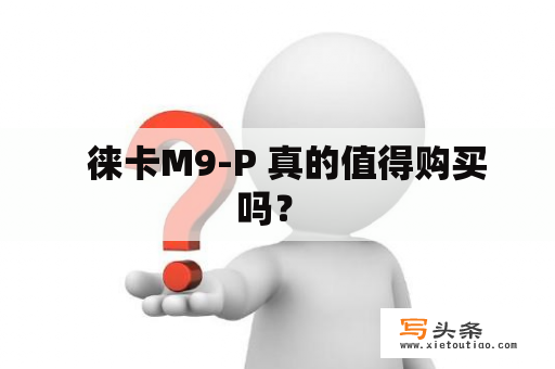   徕卡M9-P 真的值得购买吗？ 