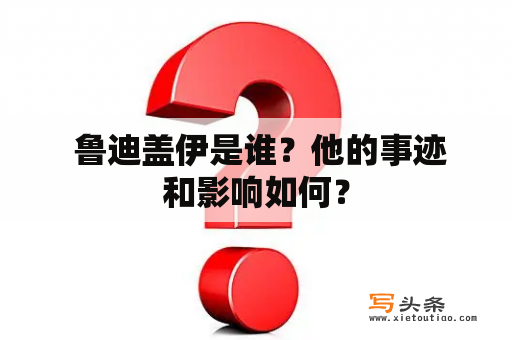  鲁迪盖伊是谁？他的事迹和影响如何？