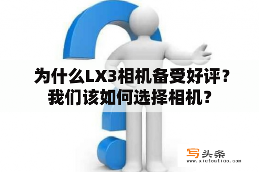  为什么LX3相机备受好评？我们该如何选择相机？