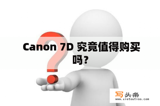  Canon 7D 究竟值得购买吗？