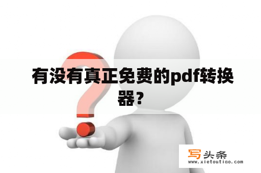  有没有真正免费的pdf转换器？