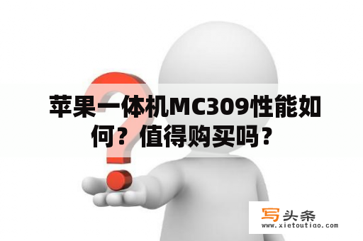  苹果一体机MC309性能如何？值得购买吗？