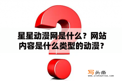  星星动漫网是什么？网站内容是什么类型的动漫？