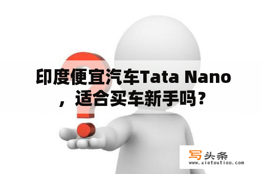  印度便宜汽车Tata Nano，适合买车新手吗？