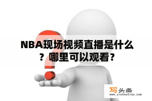  NBA现场视频直播是什么？哪里可以观看？