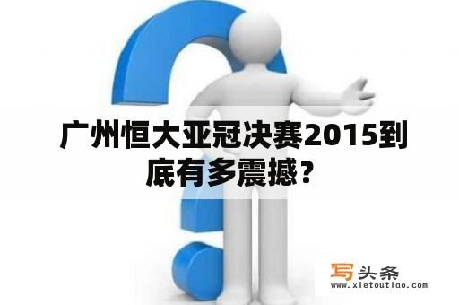  广州恒大亚冠决赛2015到底有多震撼？