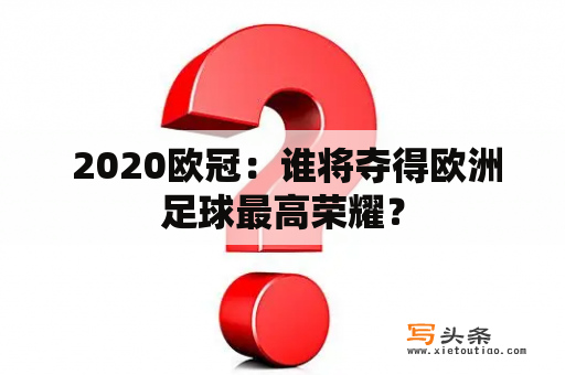  2020欧冠：谁将夺得欧洲足球最高荣耀？