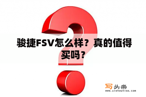  骏捷FSV怎么样？真的值得买吗？