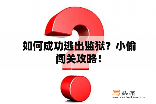  如何成功逃出监狱？小偷闯关攻略！